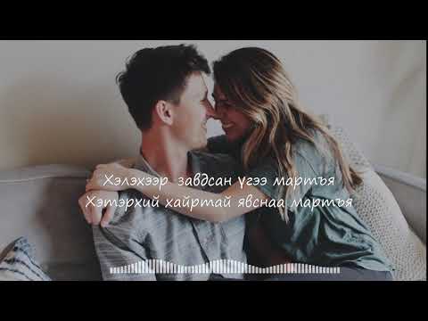 Видео: Мартъя-Сарантуяа (Martay-Sarantuya)