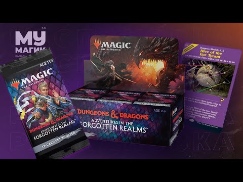 Видео: РАСПАКОВКА ДИСПЛЕЯ D&D: ПРИКЛЮЧЕНИЯ В ЗАБЫТЫХ КОРОЛЕВСТВАХ | Adventures in the Forgotten Realms