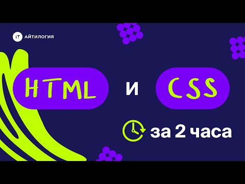 Видео: HTML и CSS: верстка Landing Page с нуля за 2 часа по Photoshop макету