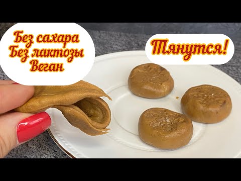 Видео: ПП ИРИСКИ, пп меллер, без сахара , веган, 3 ингредиента, ТЯНУТСЯ, без глютена