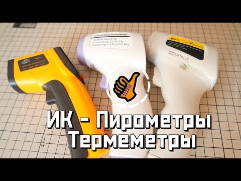 Видео: Бюджетные Инфракрасные Термометры / Пирометры (бесконтактное измерение температуры)