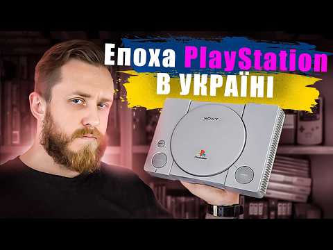 Видео: Піратство Sony PlayStation. Як рОСІЙСЬКІ "адаптації" ЛАМАЛИ нам психіку. Моє знайомство з приставкою