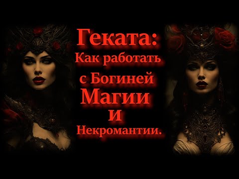 Видео: Геката: Как Работать с Богиней Магии и Некромантии.
