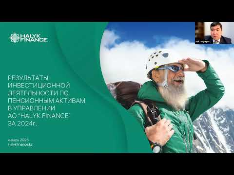 Видео: Вебинар по пенсионным активам 24.01.2025