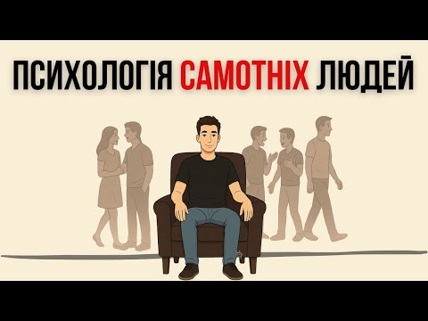 Видео: ЧОМУ Вони Люблять САМОТНІСТЬ?