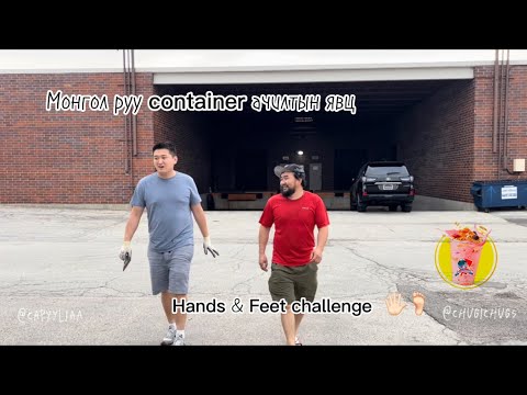 Видео: Vlog #23 Бид 2 ын Side hustle🚛/Hands&Feet challenge/ The Mongolian Twins