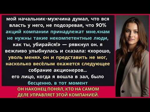 Видео: мой босс уволил меня, не зная, что 90% компании принадлежат мне
