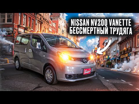 Видео: Nissan NV200 Vanette | Все, что Вы хотели знать о японском фургончике