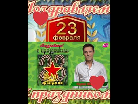 Видео: Юра  Шатунов поздравляет всех мужчин с праздником