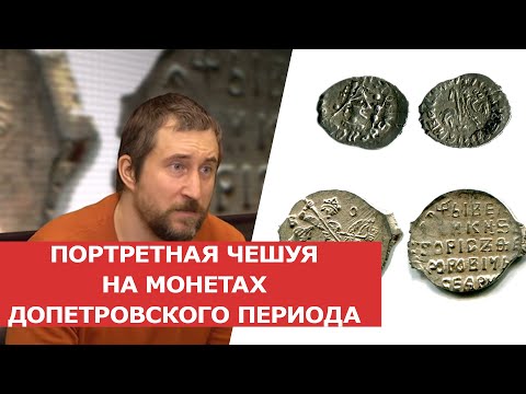 Видео: ✦ ПОРТРЕТНАЯ ЧЕШУЯ НА МОНЕТАХ ДОПЕТРОВСКОГО ПЕРИОДА ✦ Заметки нумизмата