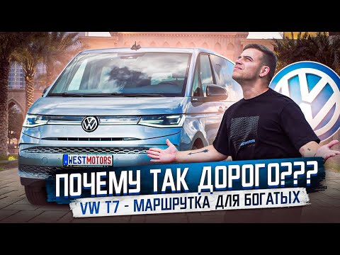 Видео: Обзор Volkswagen Multivan T7 - маршрутка для богатых