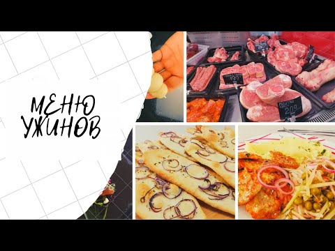 Видео: Новое меню ужинов на целую неделю / Наши покупки, чеки, заготовки
