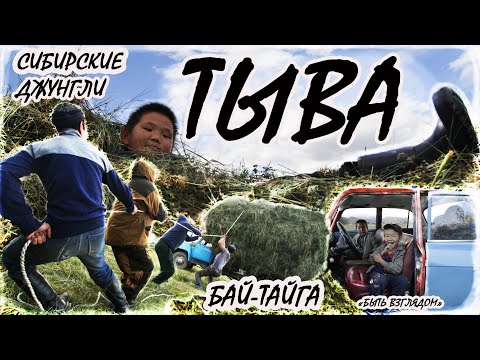Видео: ТЫВА.СИБИРСКИЕ ДЖУНГЛИ У ПОДНОЖИЯ САЯН.КОЧЕВНИКИ СИБИРИ В ТЫВЕ.ТЫВИНЦЫ-КОЧЕВНИКИ.