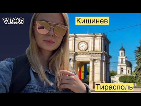 Видео: VLOG: Экскурсия по Кишиневу и Тирасполю. ТЦ шопинг🌸
