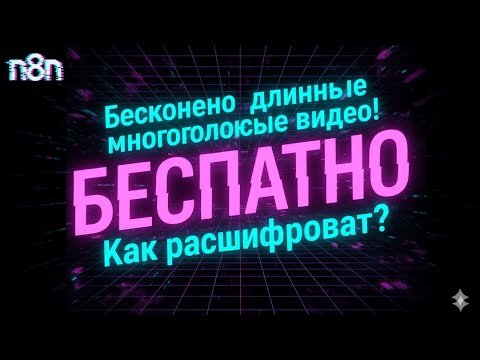 Видео: 🎯 Бесплатная расшифровка видео ЛЮБОЙ длительности | n8n + Google Gemini