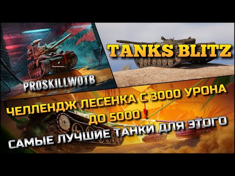 Видео: 🔴Tanks Blitz ЧЕЛЛЕНДЖ ЛЕСЕНКА С 3000 УРОНА ДО 5000🔥 САМЫЕ ЛУЧШИЕ ТАНКИ ДЛЯ ЭТОГО❗️