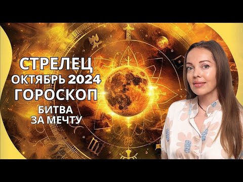 Видео: Стрелец - гороскоп на октябрь 2024 года. Битва за мечту