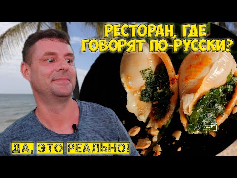 Видео: Обзор на ресторан Vuon Они говорят!