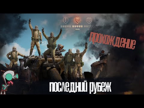 Видео: Последний рубеж (Тяжело)