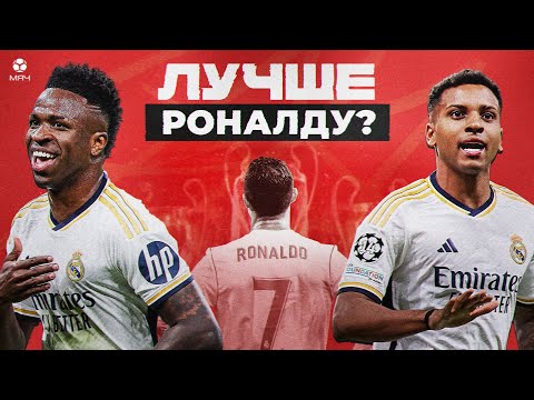 Видео: Почему Винисиус и Родриго – новые короли ЛЧ | МЯЧ Истории