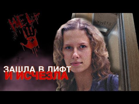 Видео: ИСЧЕЗНУВШАЯ: Зашла В Лифт и Растворилась в Воздухе. ДЕЛО ИРИНЫ САФОНОВОЙ