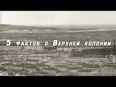 Видео: 5 фактов о Верхней колонии