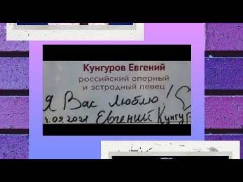 Видео: Памяти Заслуженного артиста РФ певца оперы и эстрады @Евгения Кунгурова# интервью РИА Балтик плюс# 