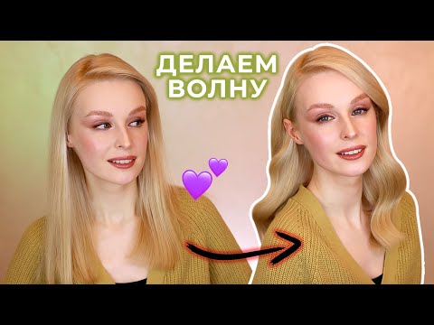 Видео: Делаем голливудскую волну на плойку | Быстро, легко и стойко 🔥