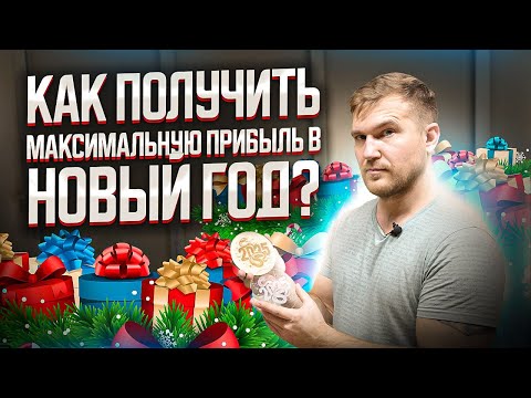 Видео: КАК ПОЛУЧИТЬ МАКСИМАЛЬНУЮ ПРИБЫЛЬ В НОВЫЙ ГОД? Бизнес на лазерной резке. Компания МастерКарт.