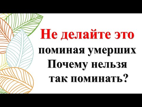 Видео: Не делайте это поминая умерших. Почему нельзя так поминать?