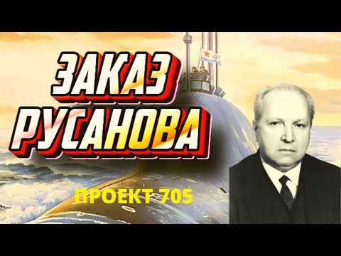 Видео: Битва с титаном - подлодка проекта 705 конструктора Русанова