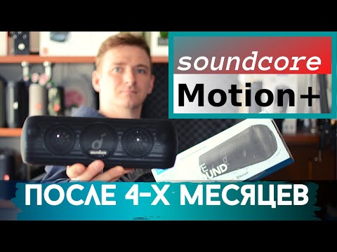 Видео: Soundcore Motion+ отзыв после четырех месяцев использования