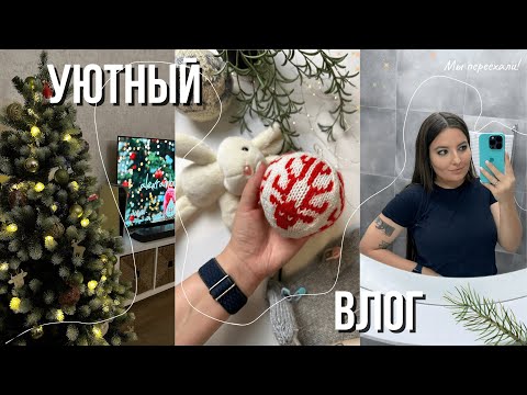 Видео: 39 || 🎄ВЯЗАЛЬНЫЙ ВЛОГ: новогодние проекты и ПЕРЕЕЗД 🤩 Готовые работы | Процессы | Распаковка🌟