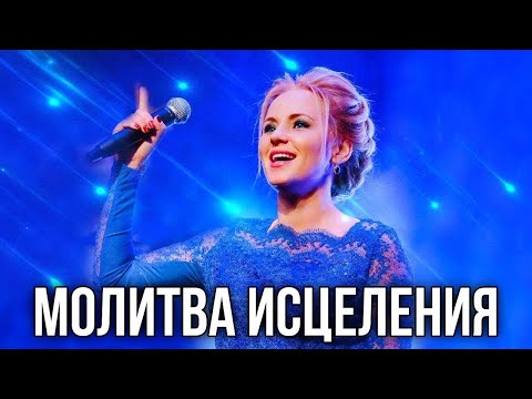 Видео: Молитва ИСЦЕЛЕНИЯ и восстановления СИЛЫ! Юлия Салтаненко