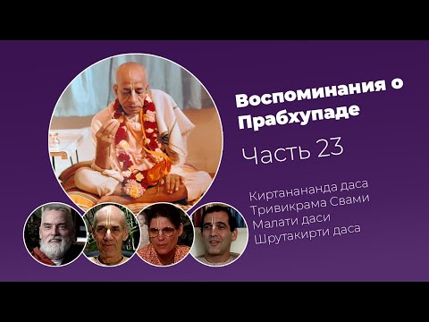 Видео: «Воспоминания о Прабхупаде». Фильм 23. Prabhupada Memories