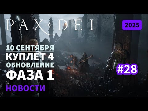 Видео: Pax Dei: Куплет 4 «Райдеры Лионесса» выйдет 10 сентября / Обновление и Фаза 1 | Новости | 2025 | #27