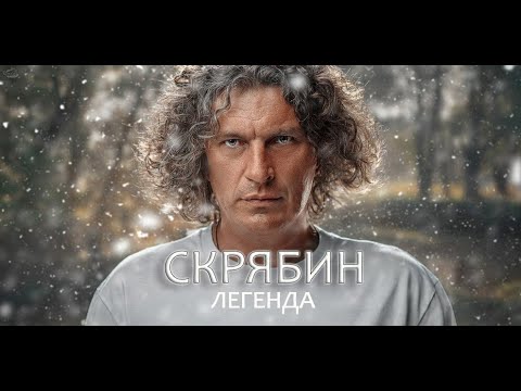 Видео: Скрябін // Скрябин // Skryabin - фильм!