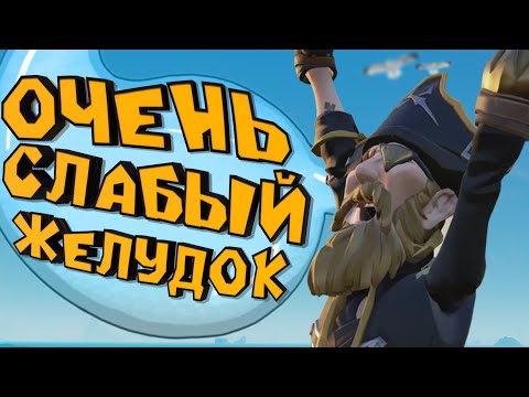 Видео: ОЧЕНЬ СЛАБЫЙ ЖЕЛУДОК - SEA OF THIEVES