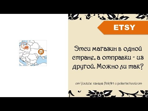 Видео: Этси магазин в одной стране, а отправки - из другой страны. Можно ли так?