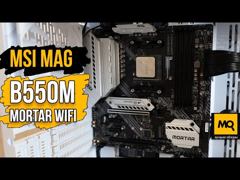 Видео: MSI MAG B550M MORTAR WIFI обзор. Материнская плата с Aliexpress