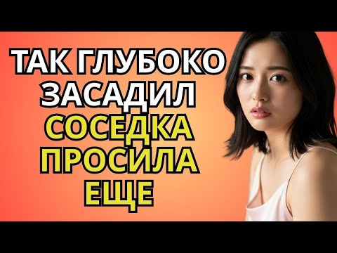 Видео: Моя соседка Аня