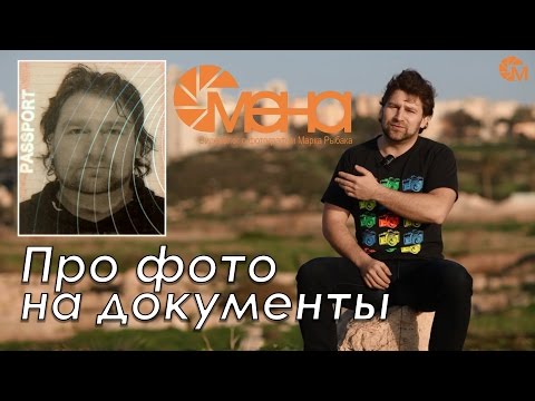 Видео: Про фото на документы