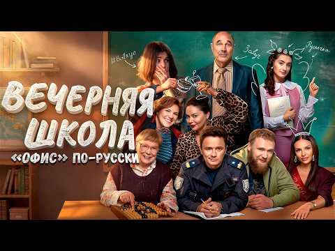 Видео: ВЕЧЕРНЯЯ ШКОЛА - ТРЕШ ОБЗОР СЕРИАЛА // СОБОЛЕВ, МАКАР, КУРБАНОВА И УРАЛЬСКИЕ ПЕЛЬМЕНИ