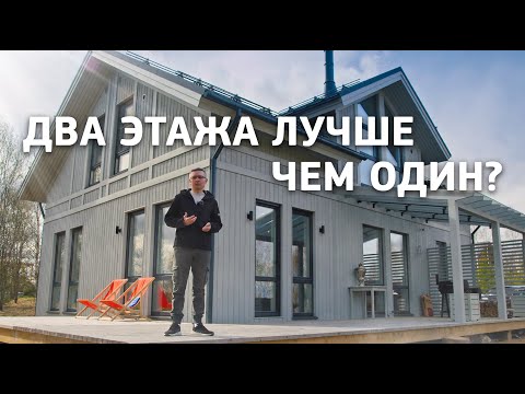 Видео: Обзор двухэтажного дома. Почему два этажа лучше чем один?