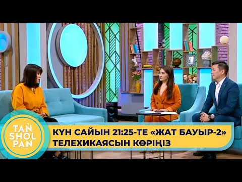 Видео: Таңшолпанда қонақта «Жат бауыр» телехикаясының бас продюсері Толқын Сейдоллақызы