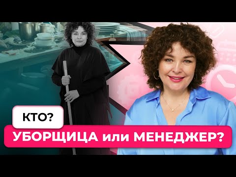 Видео: 4 эфир бесплатной недели "Кто я? Уборщица или менеджер?" + разборы