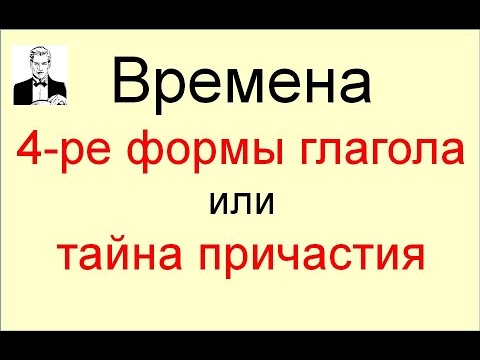 Видео: Четыре формы английского глагола или тайна причастия.