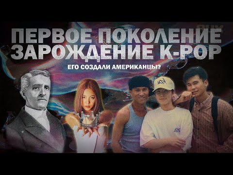 Видео: 1 ПОКОЛЕНИЕ КПОП / С ЧЕГО ВСЁ НАЧИНАЛОСЬ?