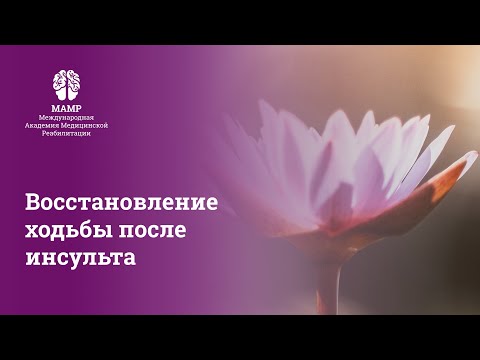 Видео: Реабилитация после инсульта: ходьба и Бобат-терапия. Вебинар для врачей от МАМР | МАМР