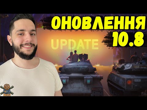 Видео: УРА! ОНОВЛЕННЯ 10.8 - НОРМ БАЛАНС , ЗМІНИ ПРЕМ/КОЛЕКЦ ТАНКІВ 🔥 WoT Blitz